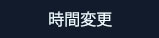 $B;~4VJQ99(B