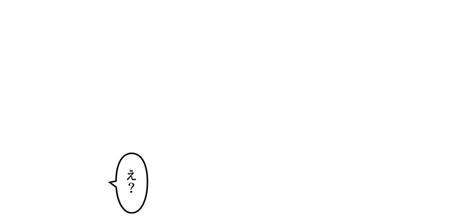 「え？」