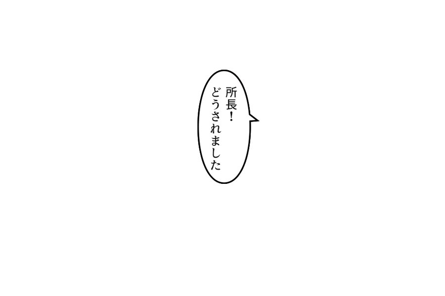 「所長！どうされました」
