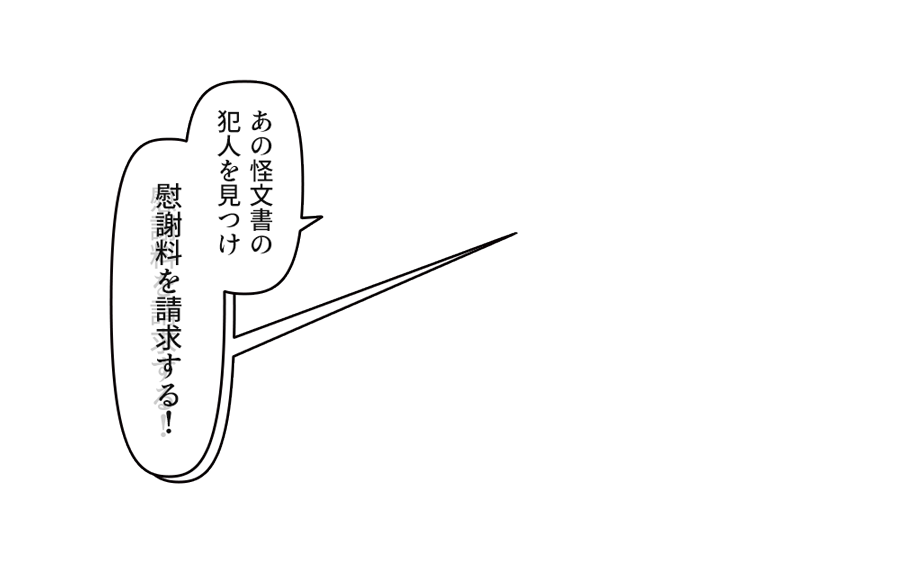 慰謝料を請求する！