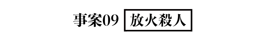 事案09 放火殺人