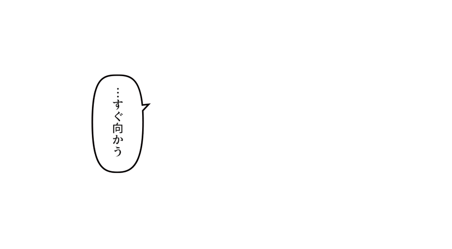 「…すぐ向かう」 