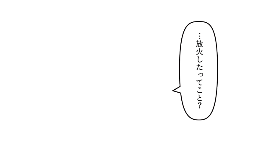 「…放火したってこと？」