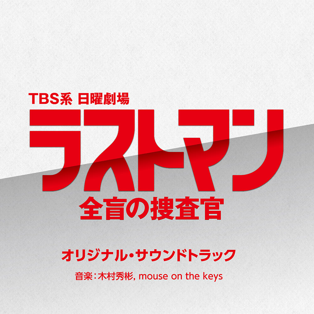 日曜劇場「ラストマン」オリジナル・サウンドトラック