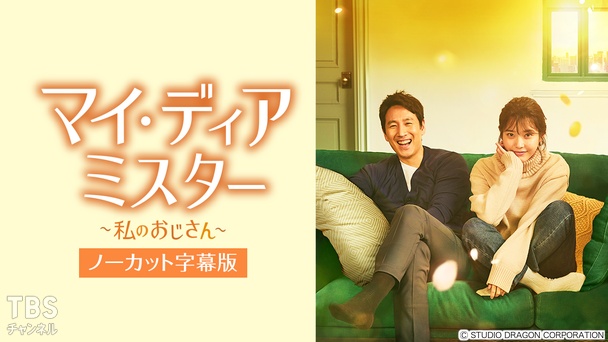 韓国ドラマ「マイ・ディア・ミスター～私のおじさん～」ノーカット字幕版