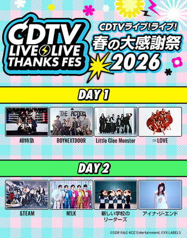 CDTVライブ！ライブ！春の大感謝祭2026 4/29(水)午後5時～ DAY2 4/29(水)午後9時～ DAY1 テレビ初独占放送！