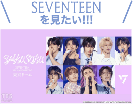 SEVENTEENを見たい！