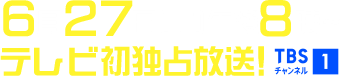 6月27日(土)午後8時～テレビ初独占放送！ TBSチャンネル1