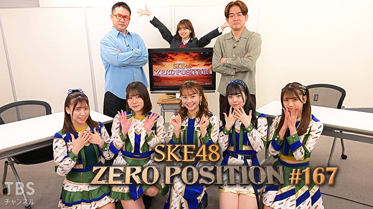 SKE48 ゼロポジ #167