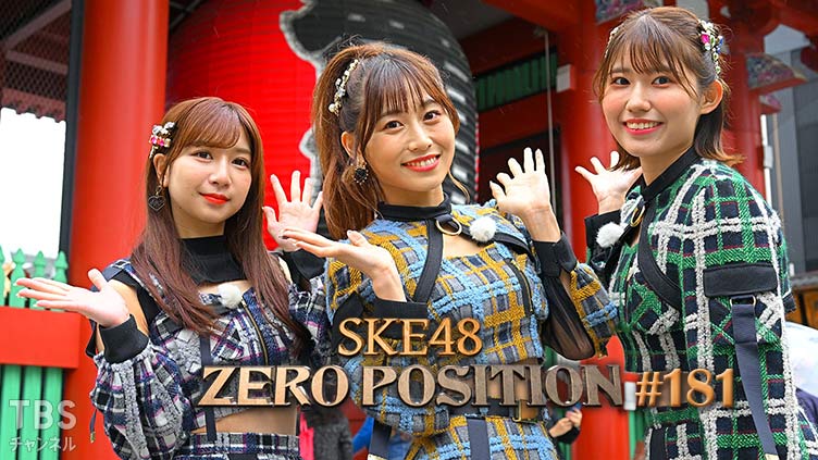 SKE48 ゼロポジ #181
