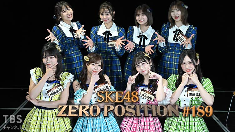 SKE48 ゼロポジ #189
