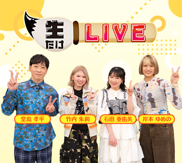 生たけLIVE（竹内朱莉、石田亜佑美、岸本ゆめの 出演）