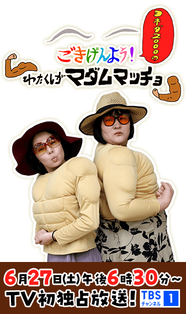 ごきげんよう！ヨネダ2000の「わたくしがマダムマッチョ」 6月27日(土)午後6時30分~TV初独占放送！ TBSチャンネル1
