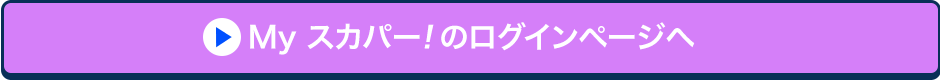 Myスカパー!のログインページへ