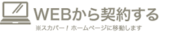 WEBから契約する